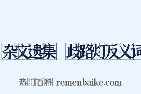 杂文遗集·歧路灯反义词是什么意思的图片